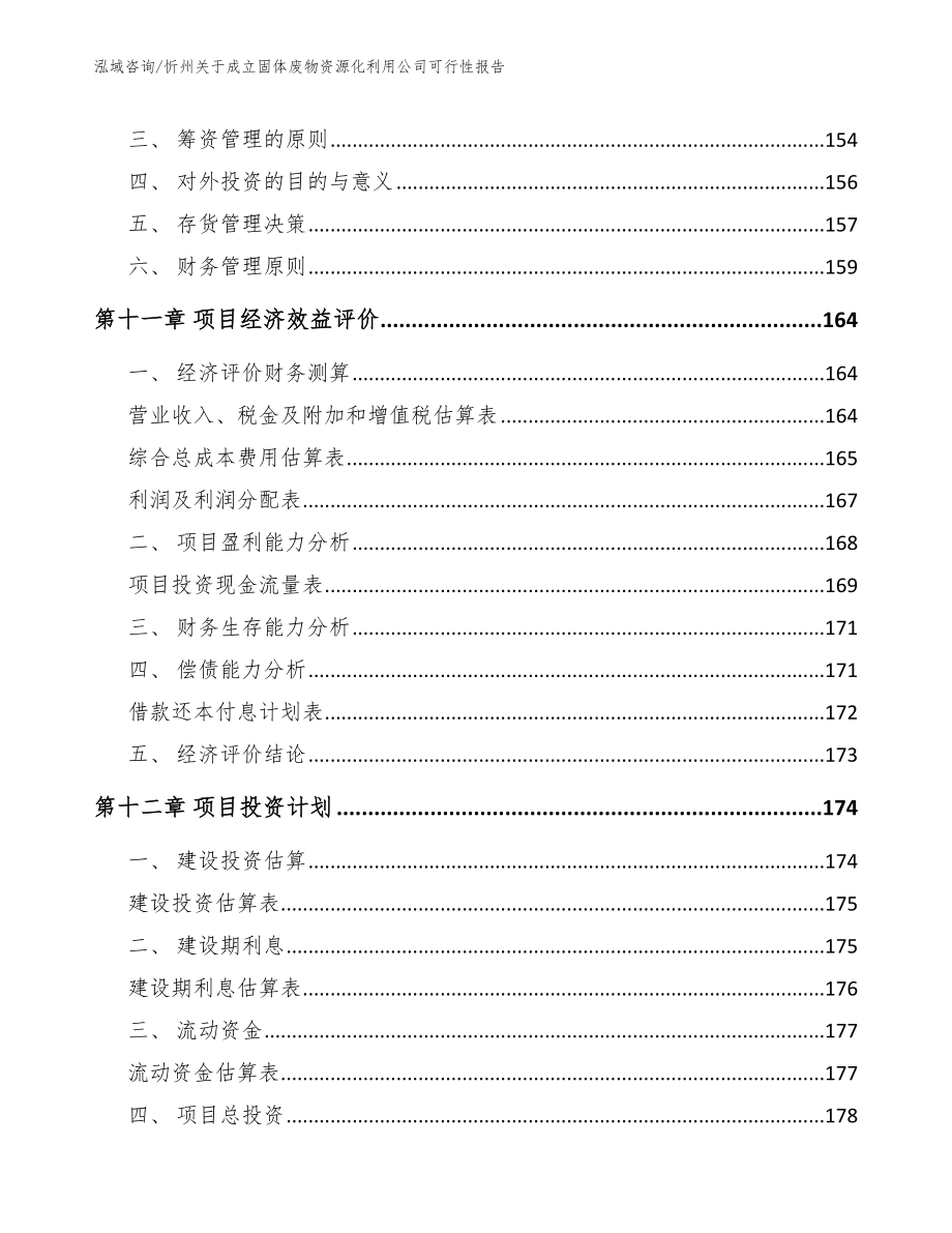 忻州关于成立固体废物资源化利用公司可行性报告（模板参考）_第4页