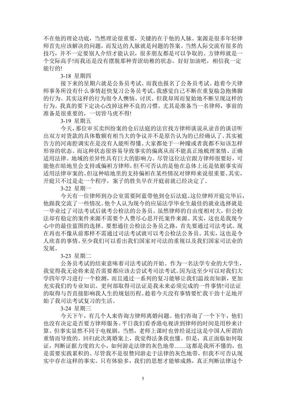 律师事务所实习日记精选40篇_第5页