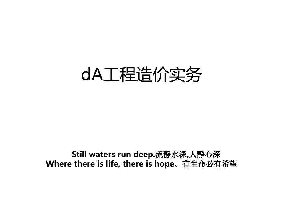 dA工程造价实务_第1页