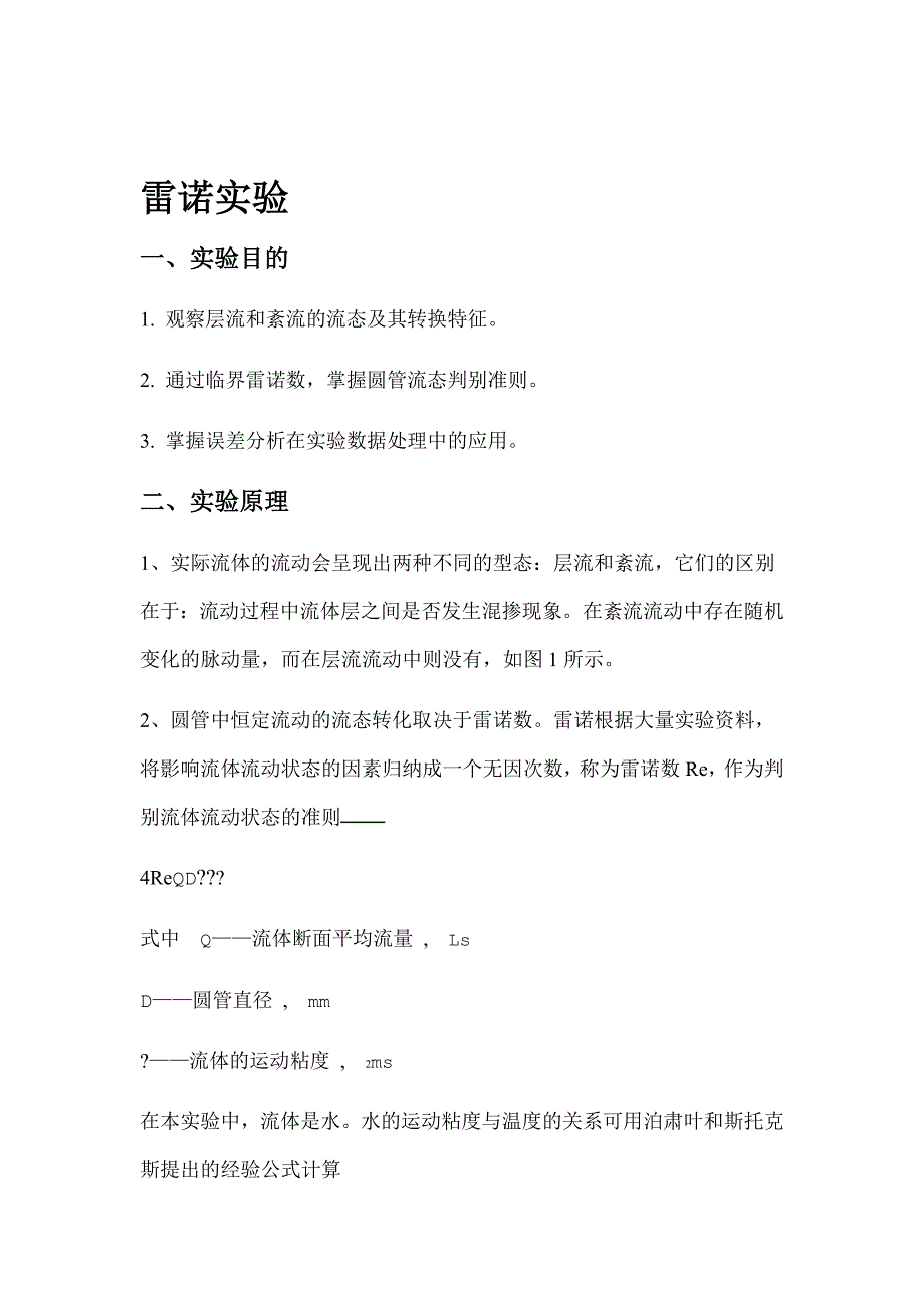 雷诺实验带数据处理2_第1页