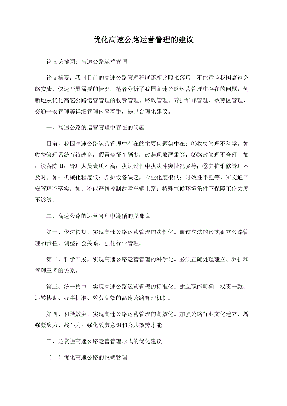 优化高速公路运营管理的建议_第1页