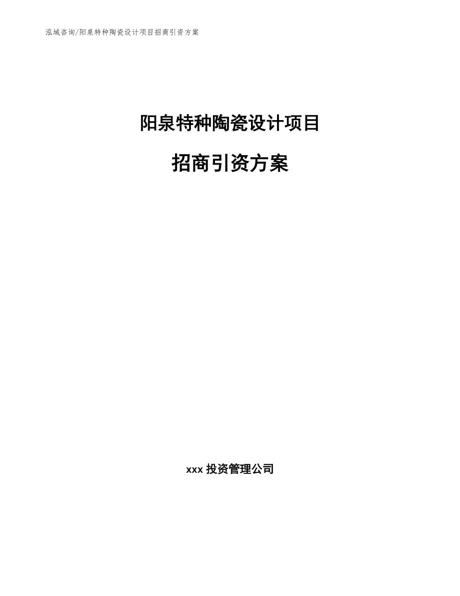 阳泉特种陶瓷设计项目招商引资方案【参考模板】_第1页