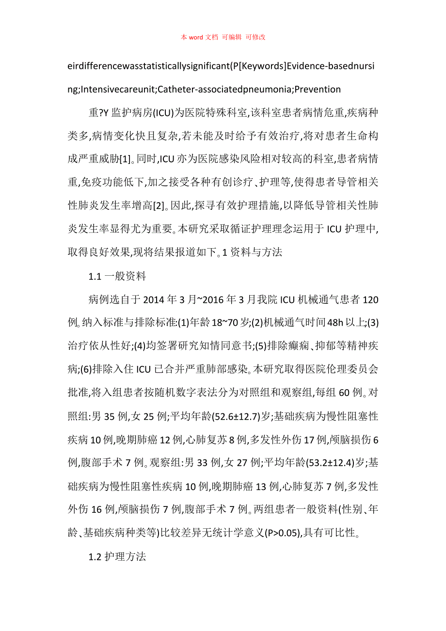 循证护理干预对重症监护病房导管相关性肺炎发生率的影响_第2页