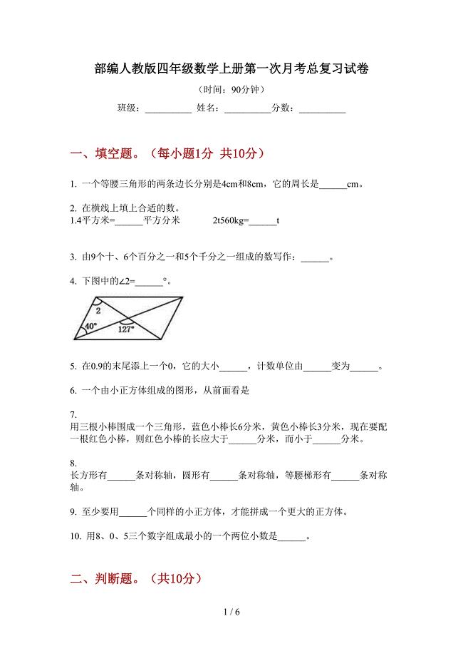 部编人教版四年级数学上册第一次月考总复习试卷.doc