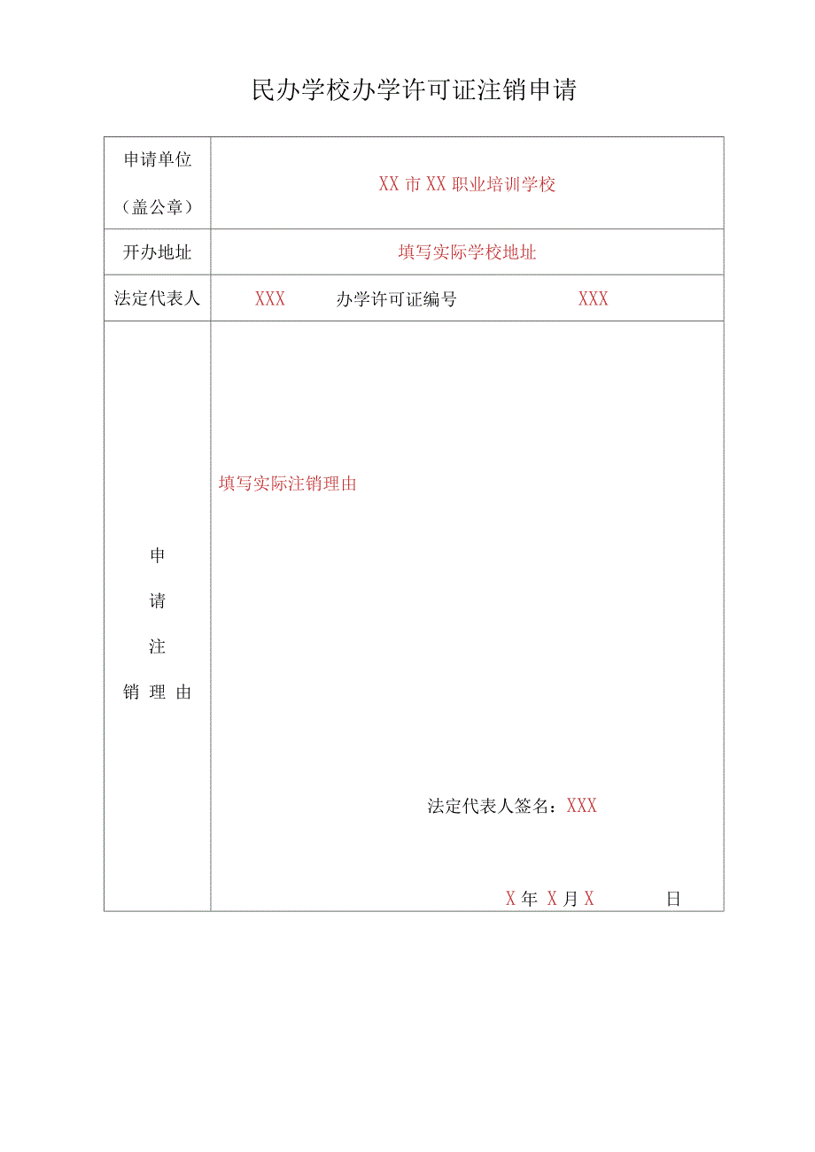 民办学校办学许可证注销申请_第1页