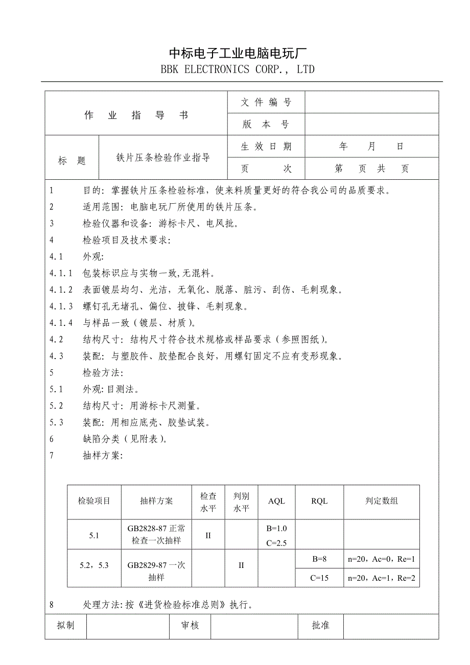 【管理精品】电子行业检验作业指导书铁片压条_第1页