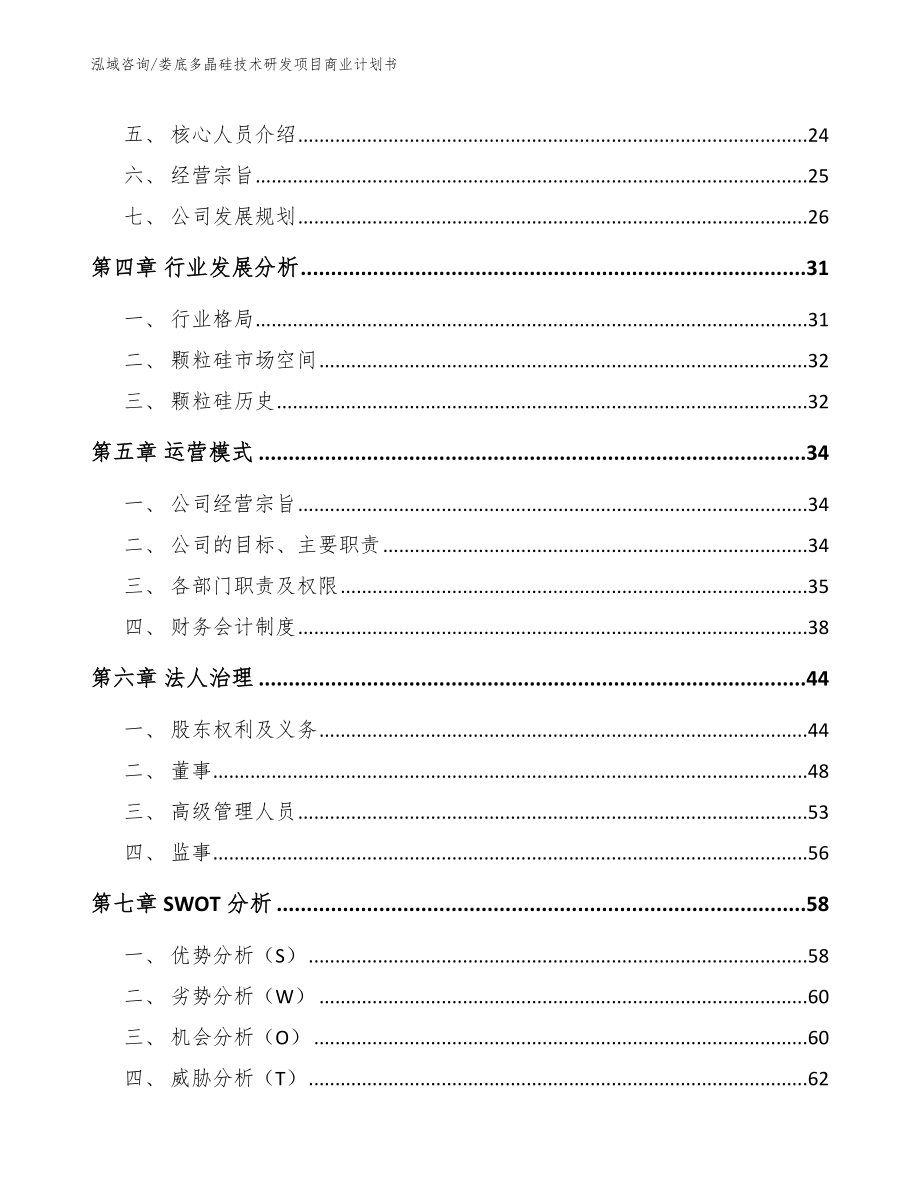 娄底多晶硅技术研发项目商业计划书模板范本_第3页