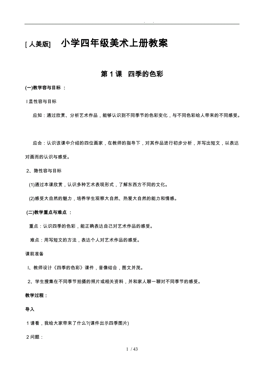 人美版小学美术四年级上册教学案全册_第1页