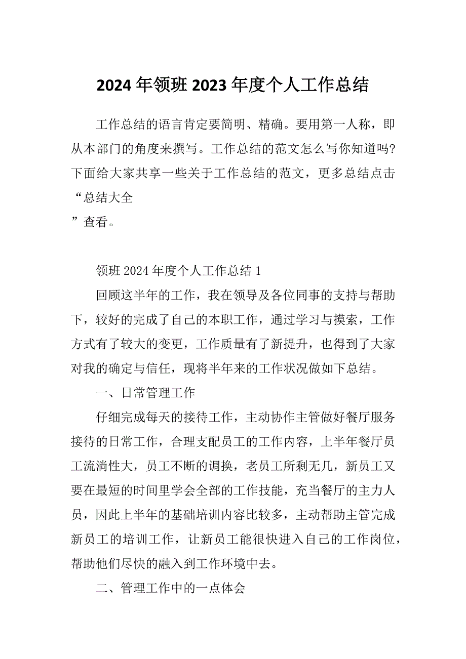 2024年领班2023年度个人工作总结_第1页