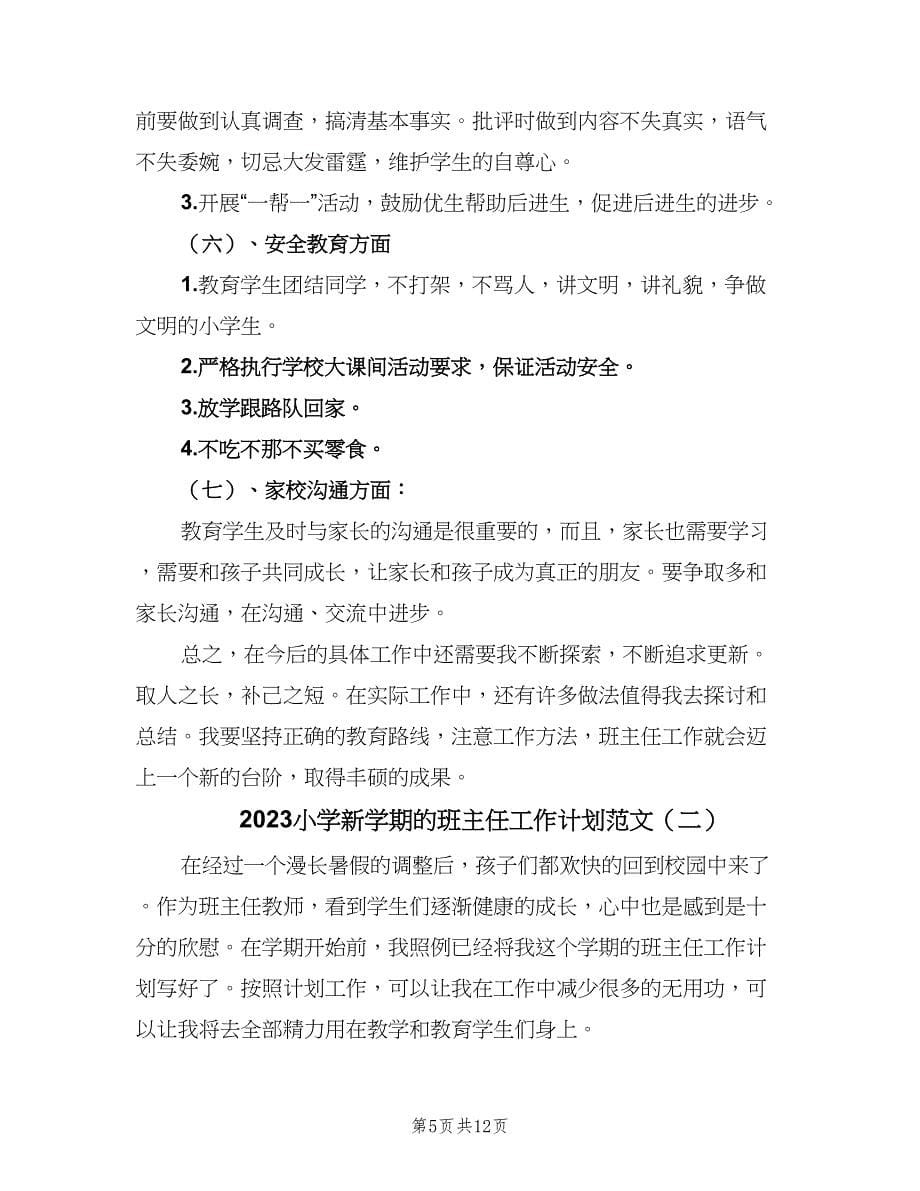 2023小学新学期的班主任工作计划范文（四篇）.doc_第5页