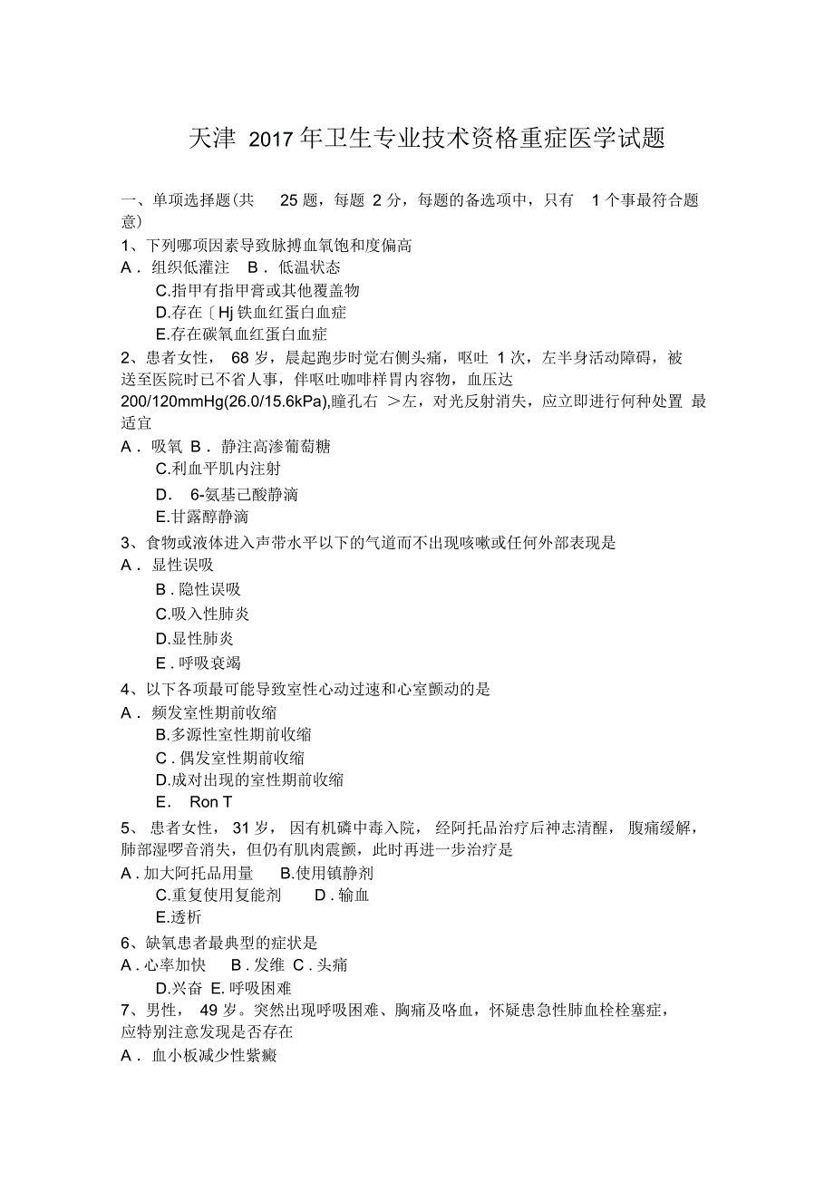 天津卫生专业技术资格重症医学试题_第1页