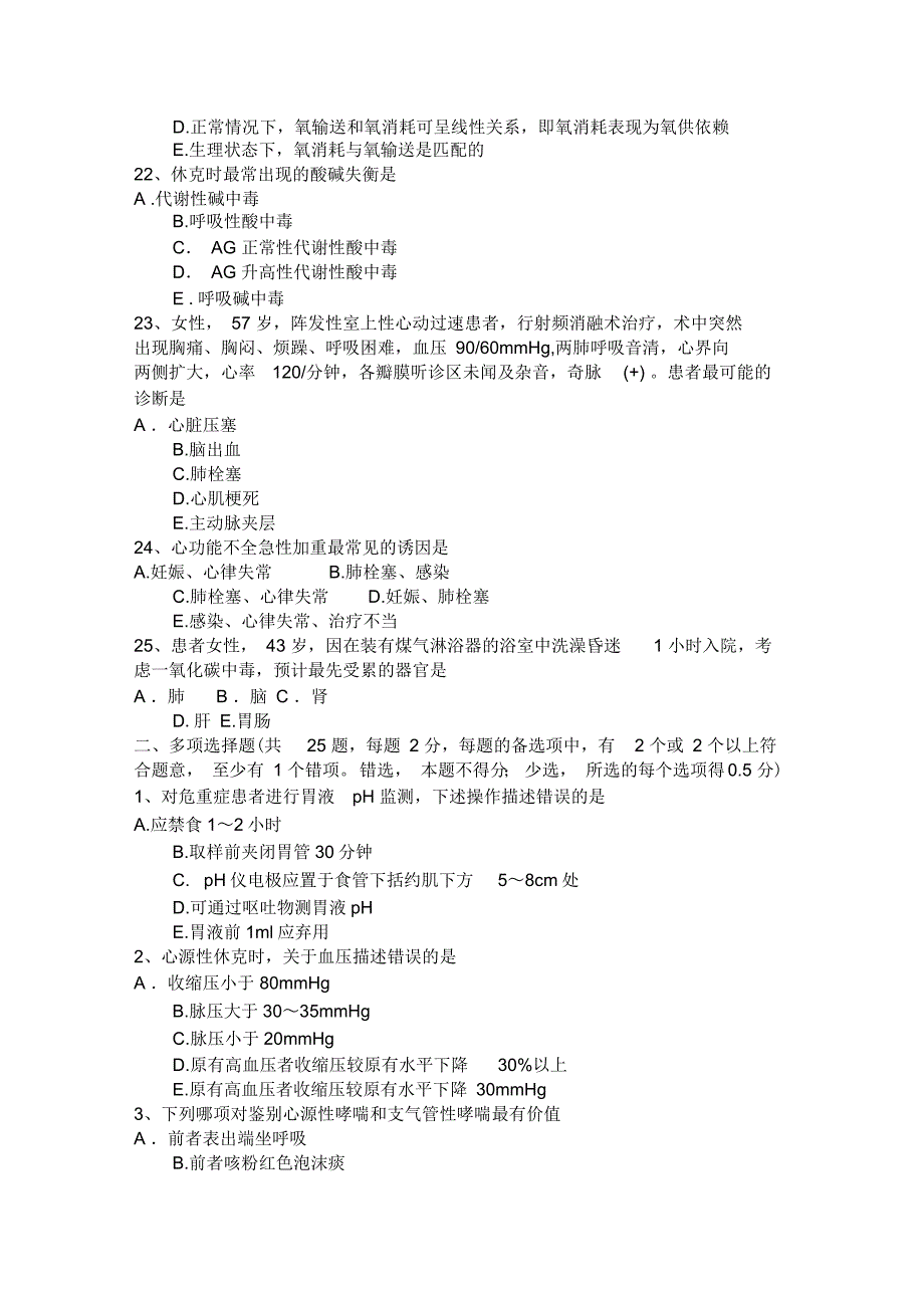 天津卫生专业技术资格重症医学试题_第4页