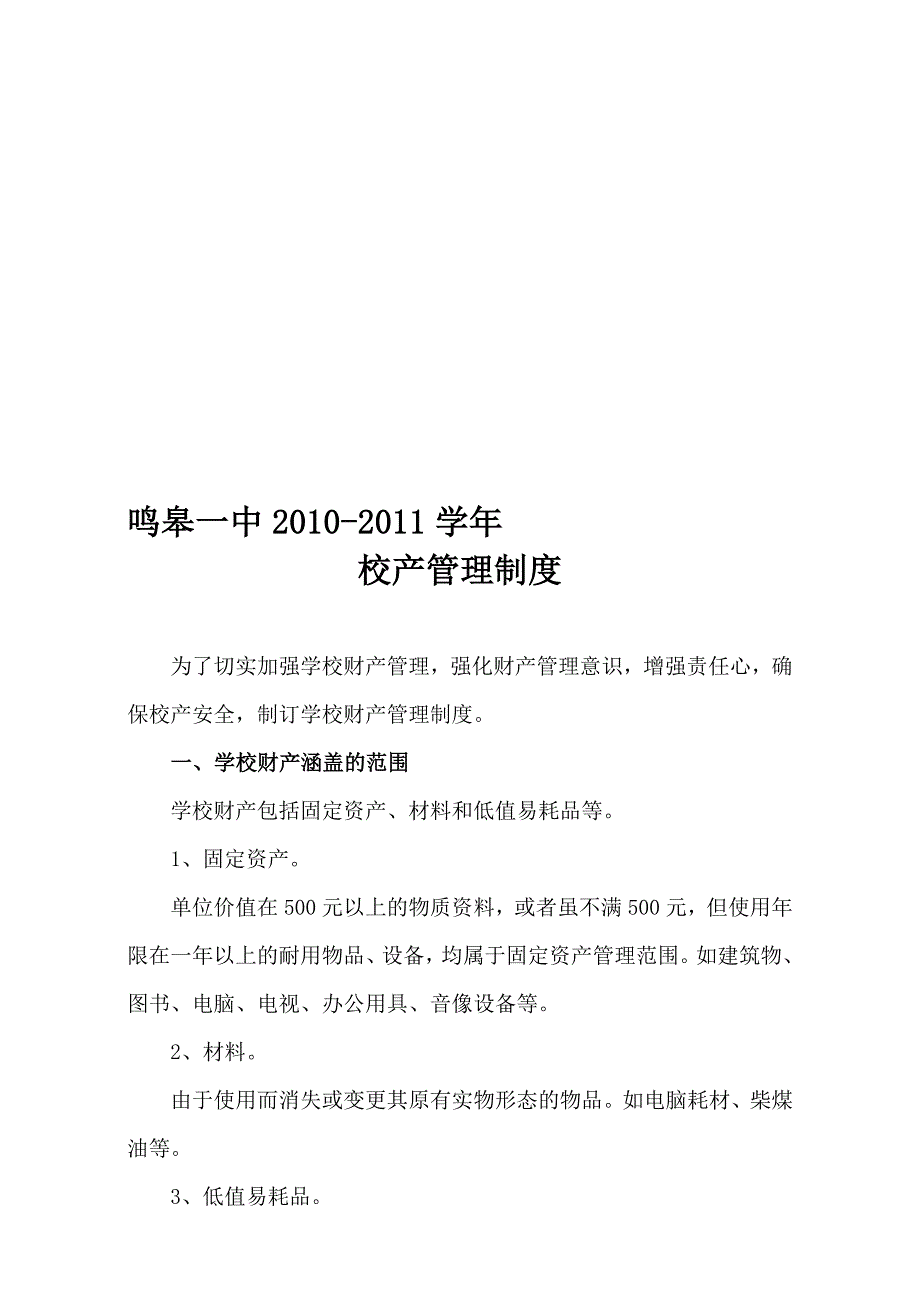 2009-2010学年校产管理制度.doc_第1页