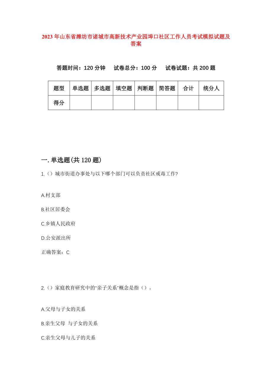 2023年山东省潍坊市诸城市高新技术产业园埠口社区工作人员考试模拟试题及答案_第1页