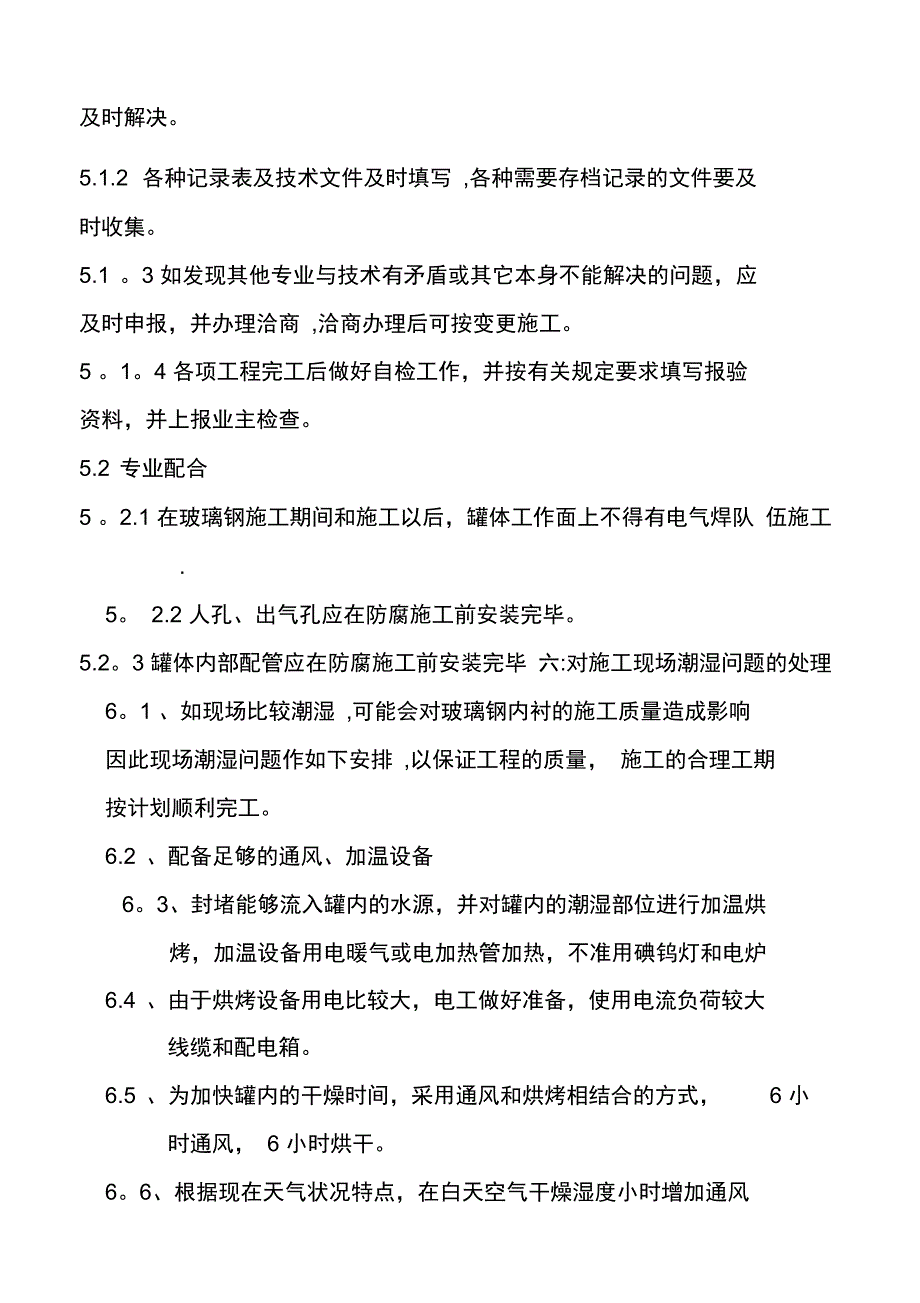 玻璃钢防腐施工方案_第4页