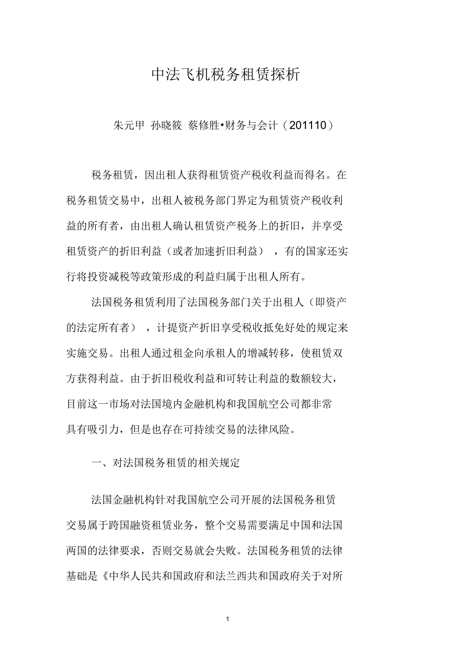 中法飞机税务租赁探析_第1页