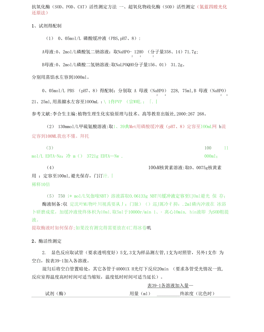 抗氧化酶活性测定方法_第1页