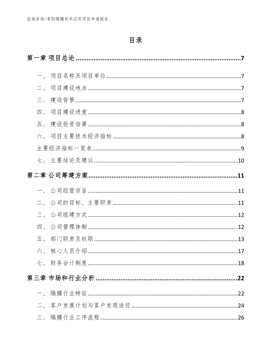 阜阳隔膜技术应用项目申请报告（模板范文）_第2页