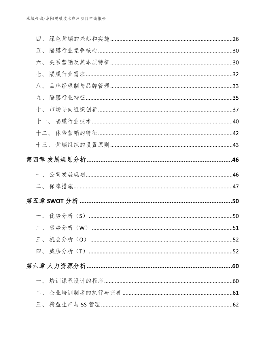 阜阳隔膜技术应用项目申请报告（模板范文）_第3页