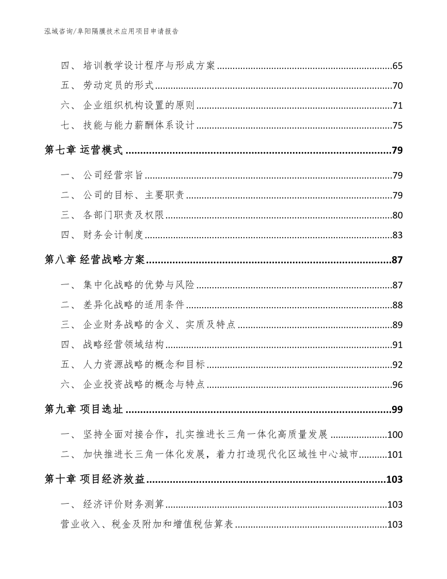 阜阳隔膜技术应用项目申请报告（模板范文）_第4页