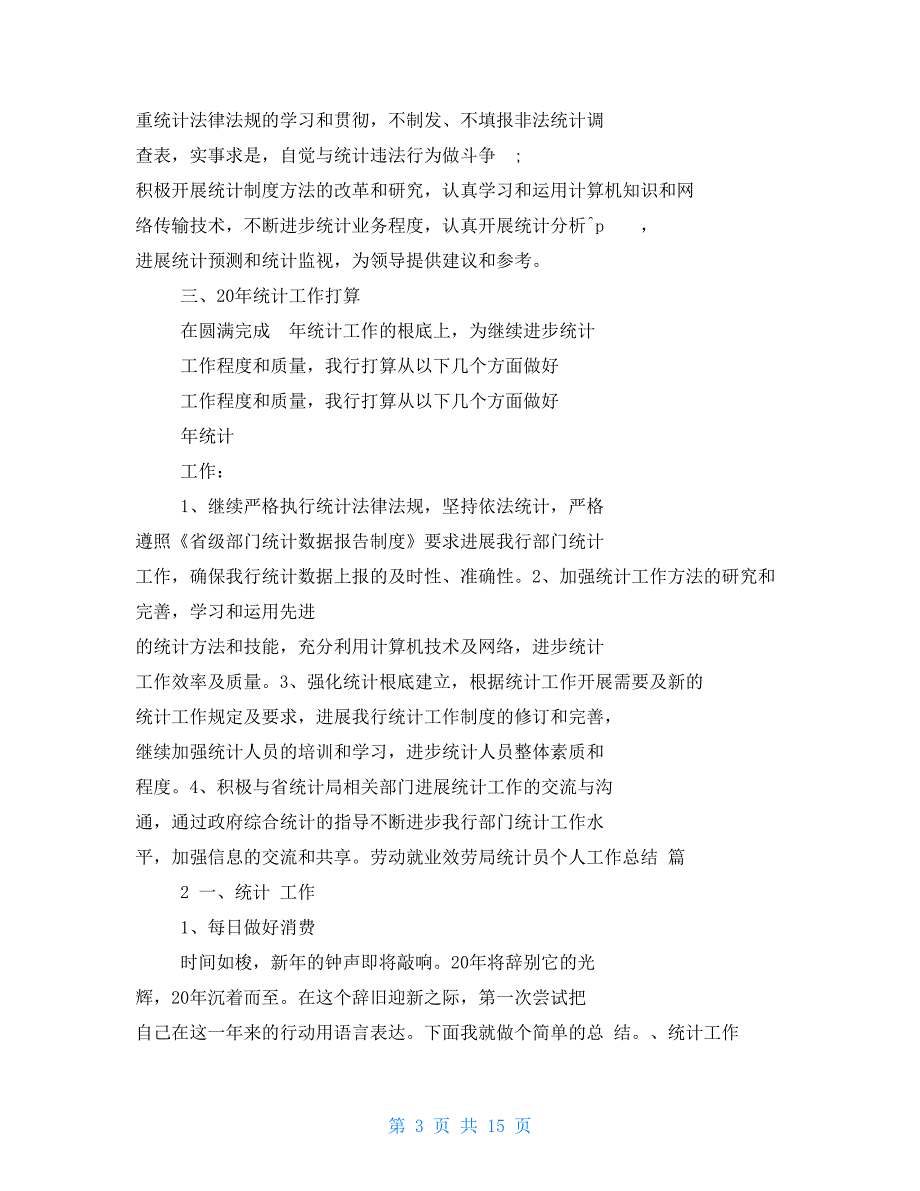 劳动就业服务局统计员个人工作总结_第3页