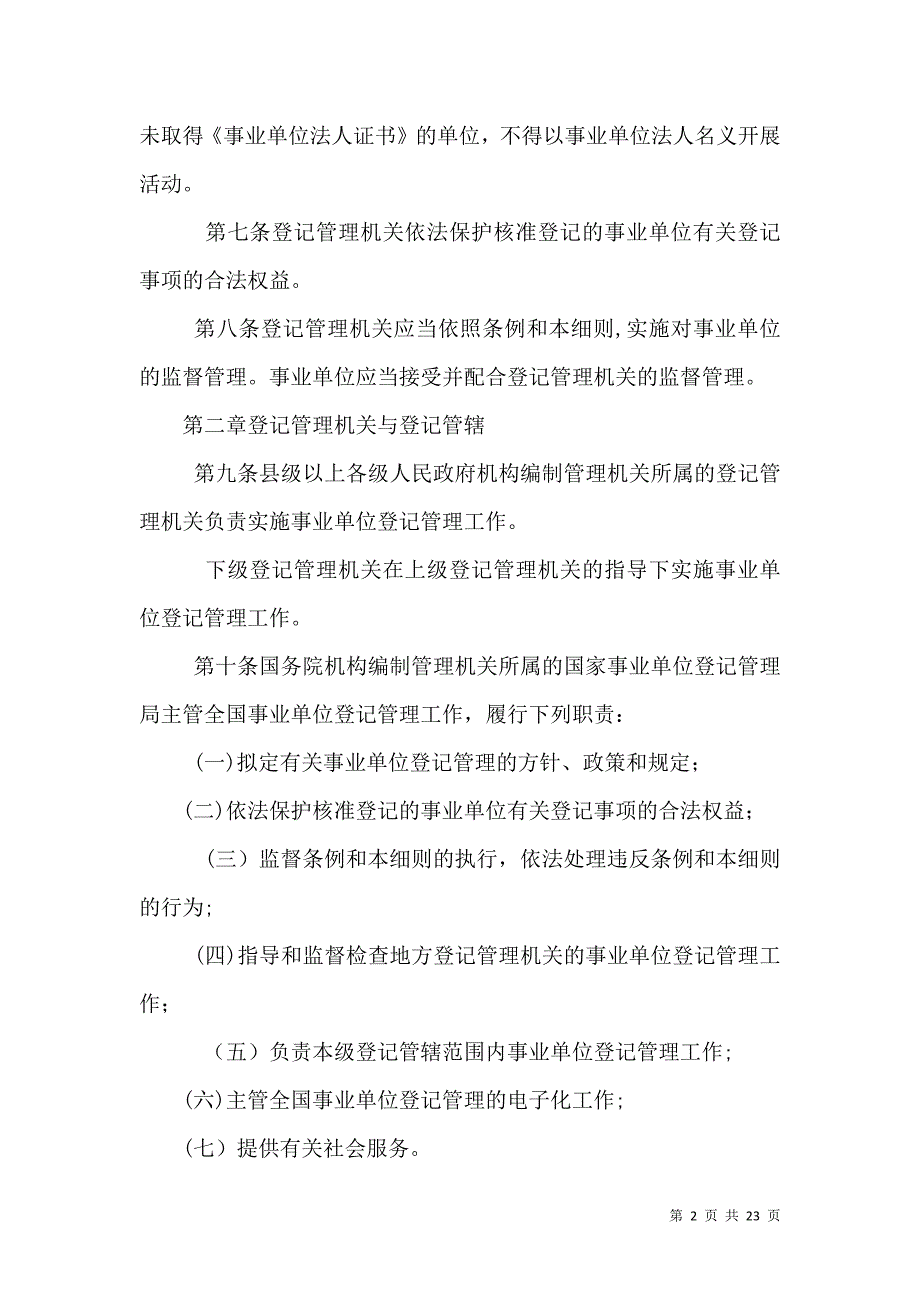 事业单位登记管理暂行条例_第2页