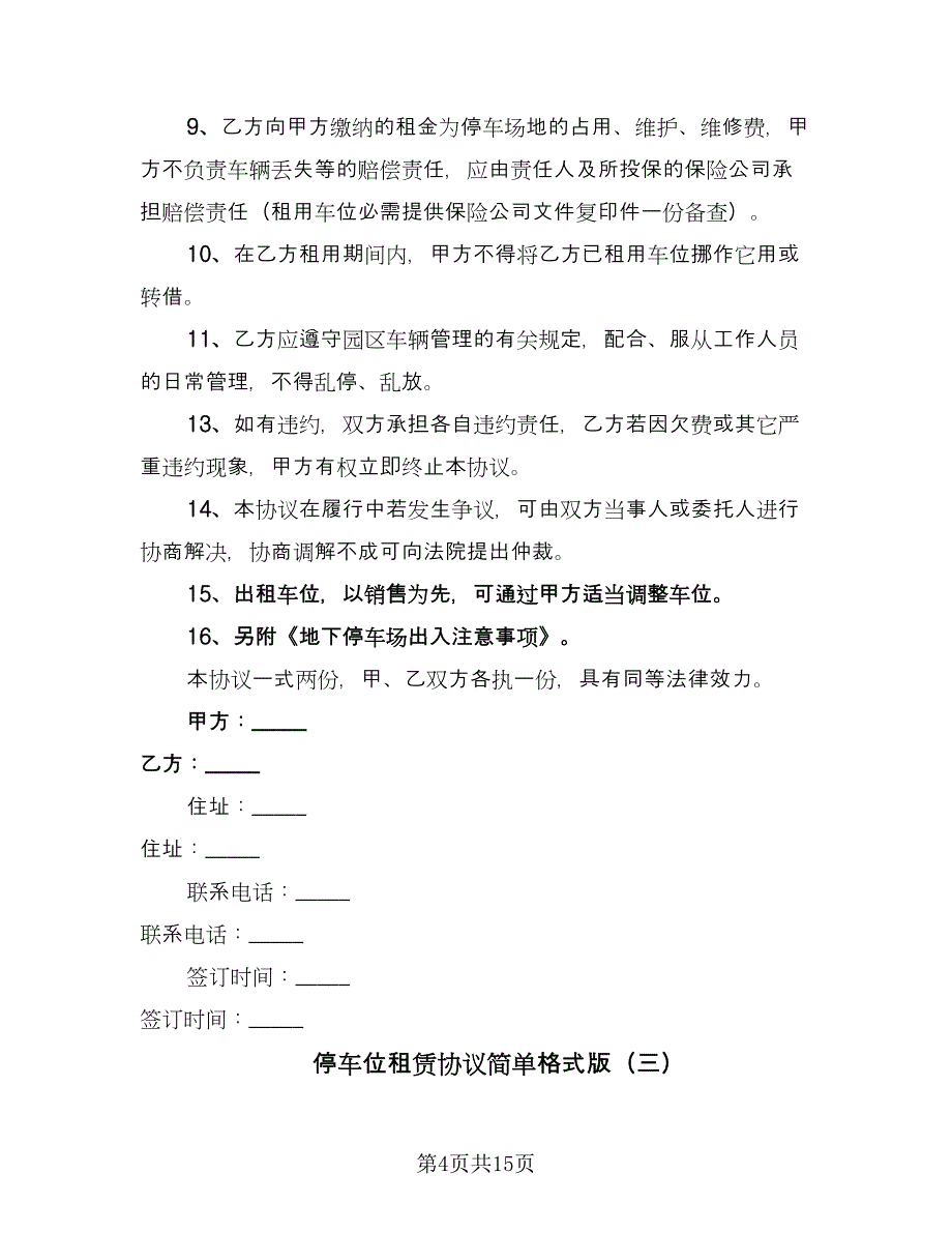 停车位租赁协议简单格式版（七篇）.doc_第4页