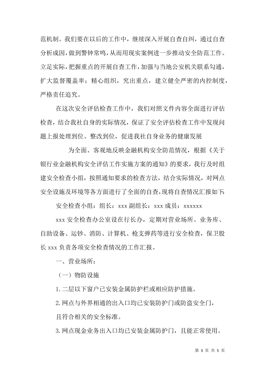 安全评估自查报告_第3页