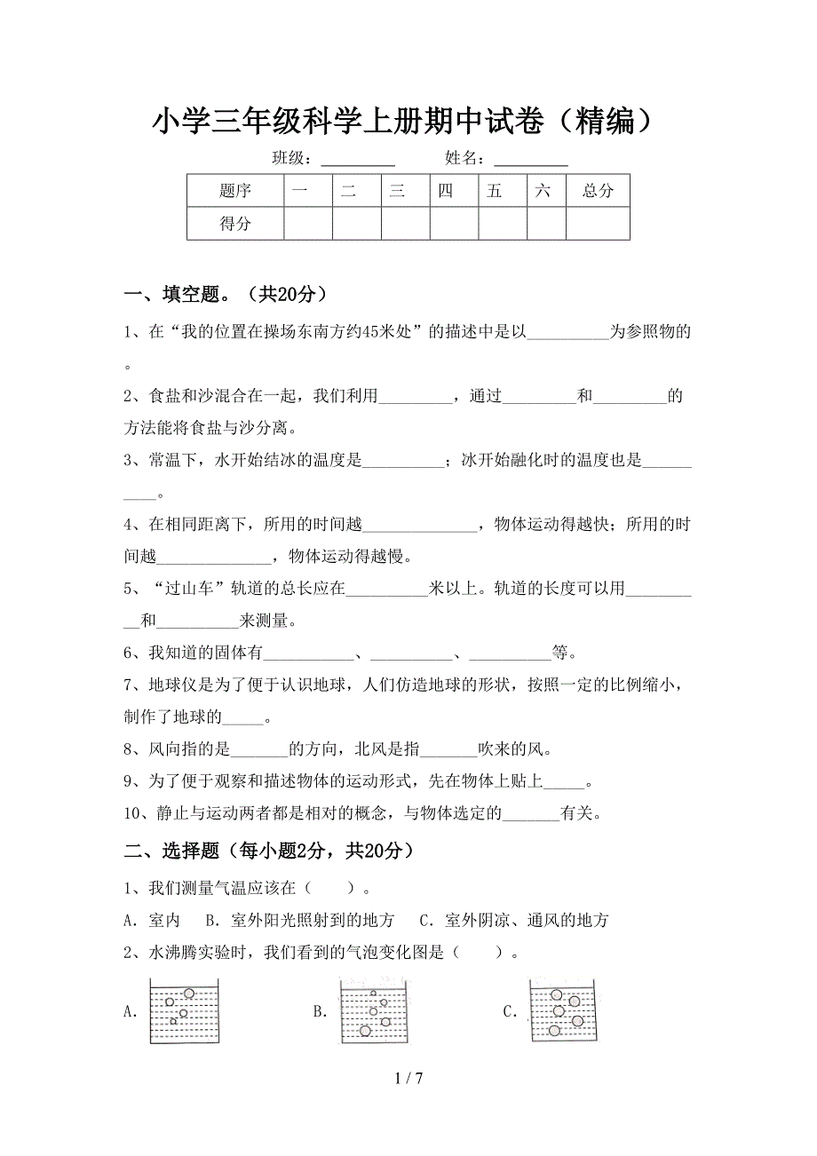 小学三年级科学上册期中试卷(精编).doc_第1页