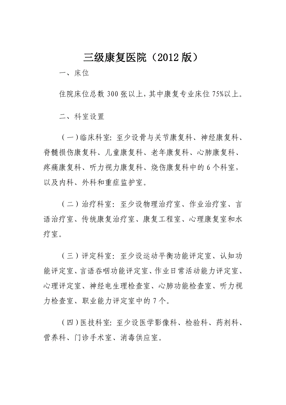 三级康复医院(2012年版)_第1页