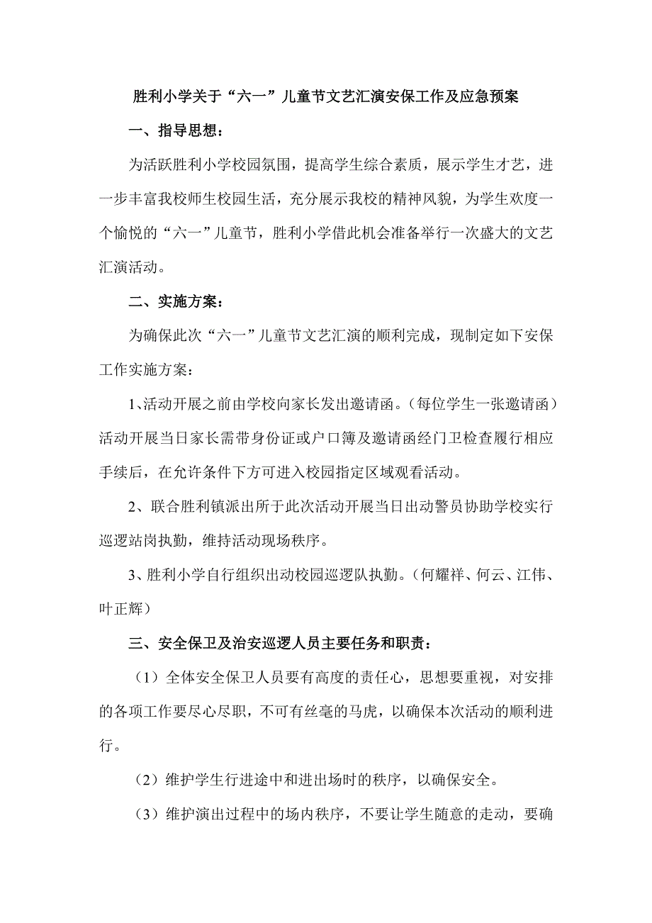 胜利小学关于“六一”儿童节文艺汇演安保工作及应急预案_第1页