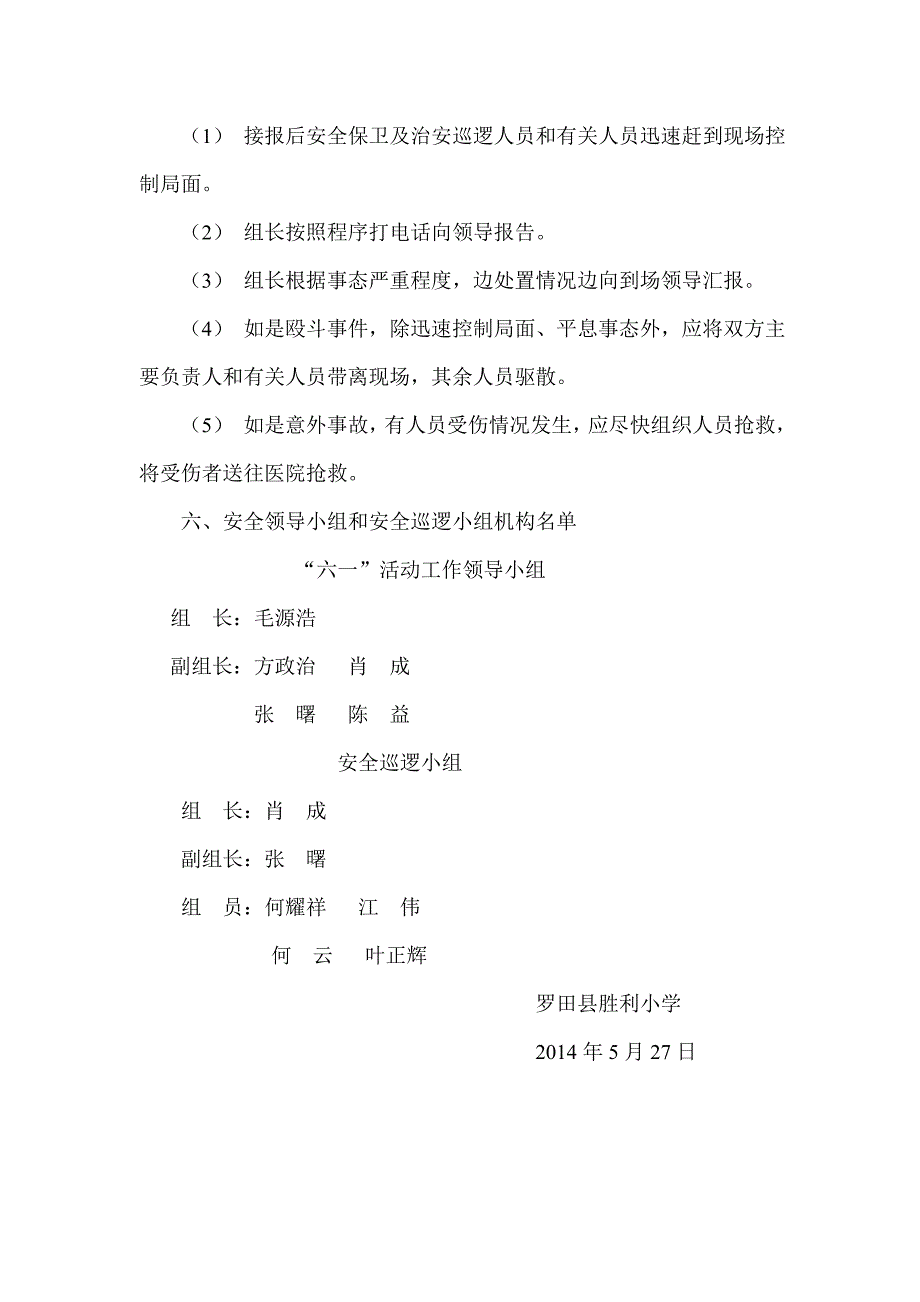 胜利小学关于“六一”儿童节文艺汇演安保工作及应急预案_第3页