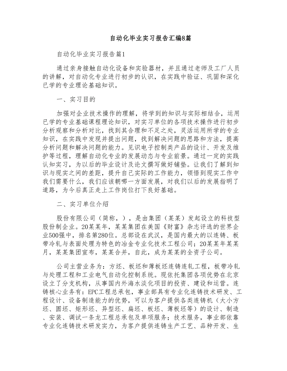 自动化毕业实习报告汇编8篇_第1页