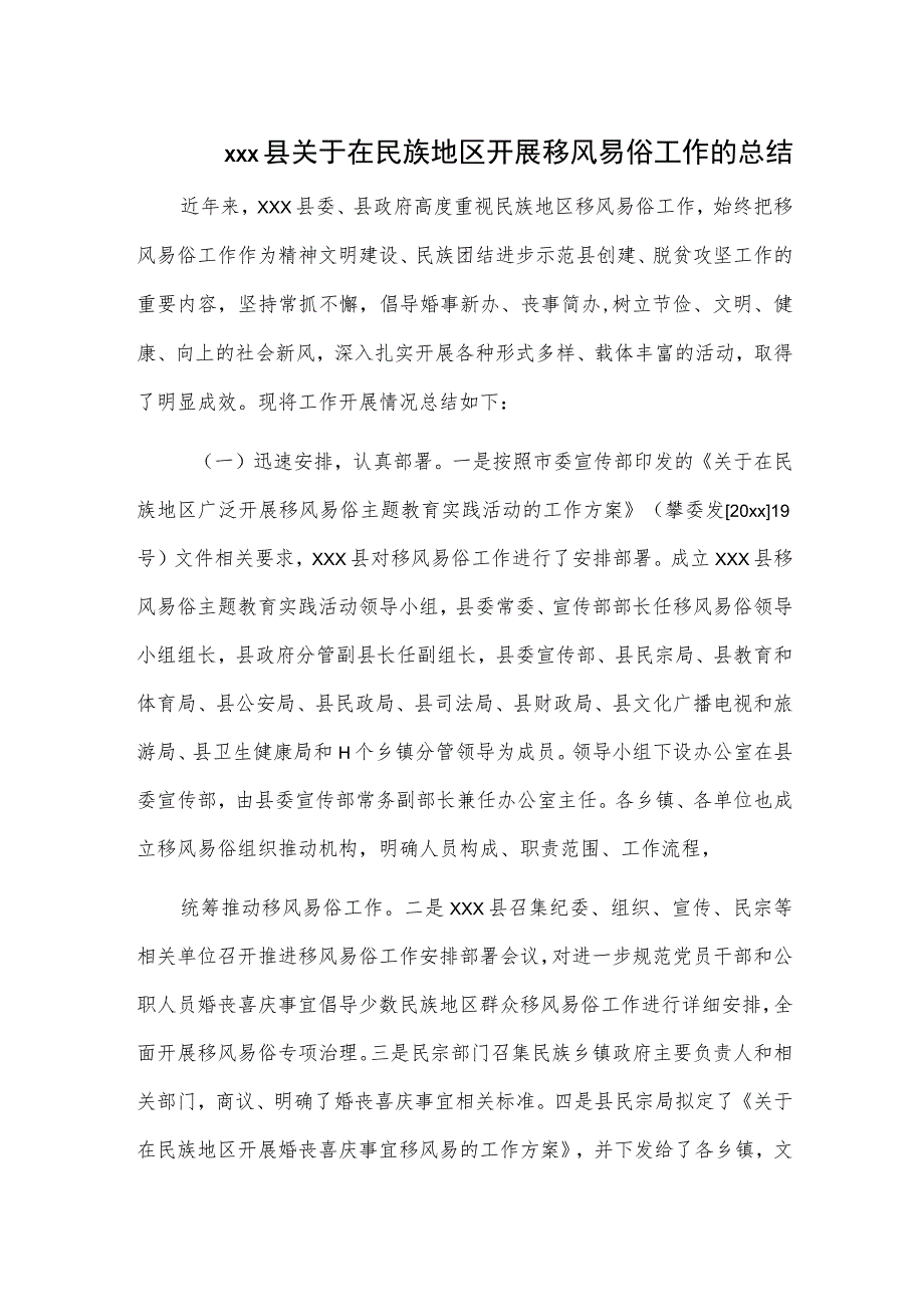 xxx县关于在民族地区开展移风易俗工作的总结_第1页