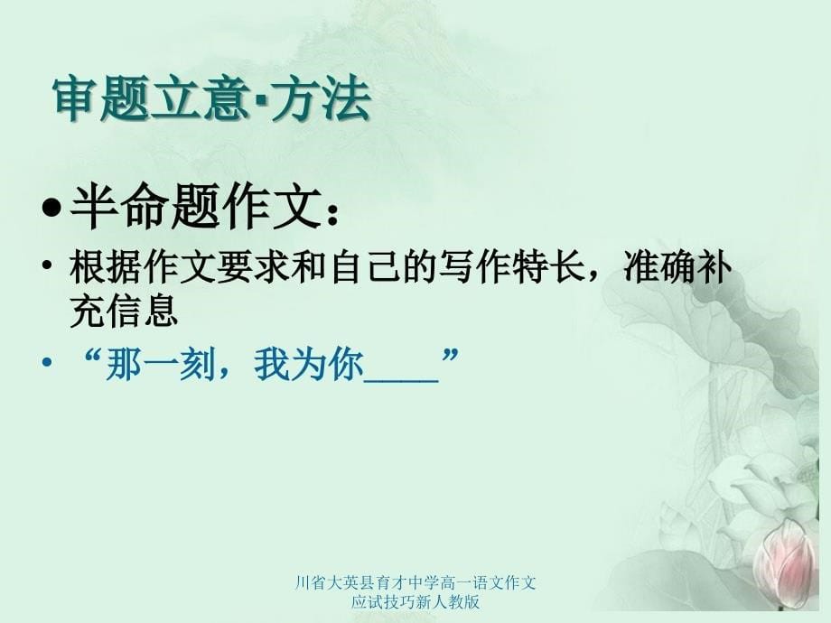 川省大英县育才中学高一语文作文应试技巧新人教版课件_第5页