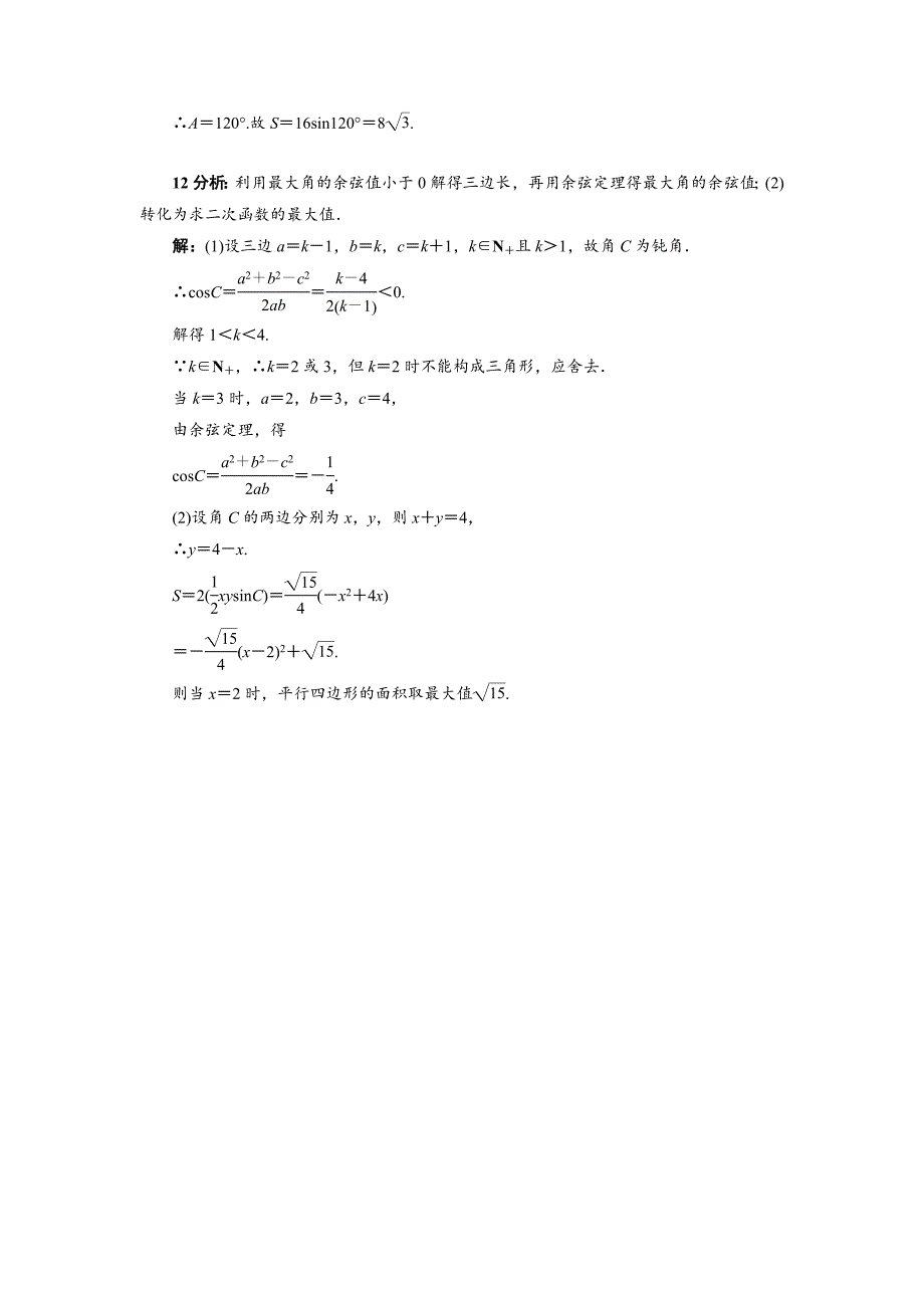 高中数学北师大版必修5同步精练：2.2三角形中的几何计算 Word版含答案_第5页