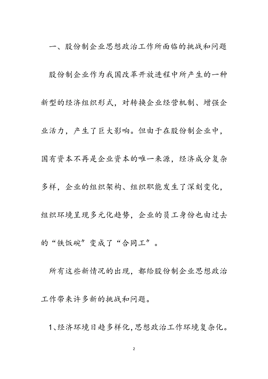 2023年股份制企业思想政治工作的几点探索.docx_第2页