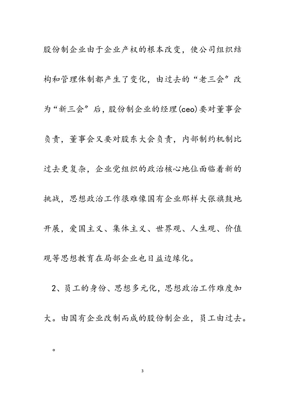 2023年股份制企业思想政治工作的几点探索.docx_第3页