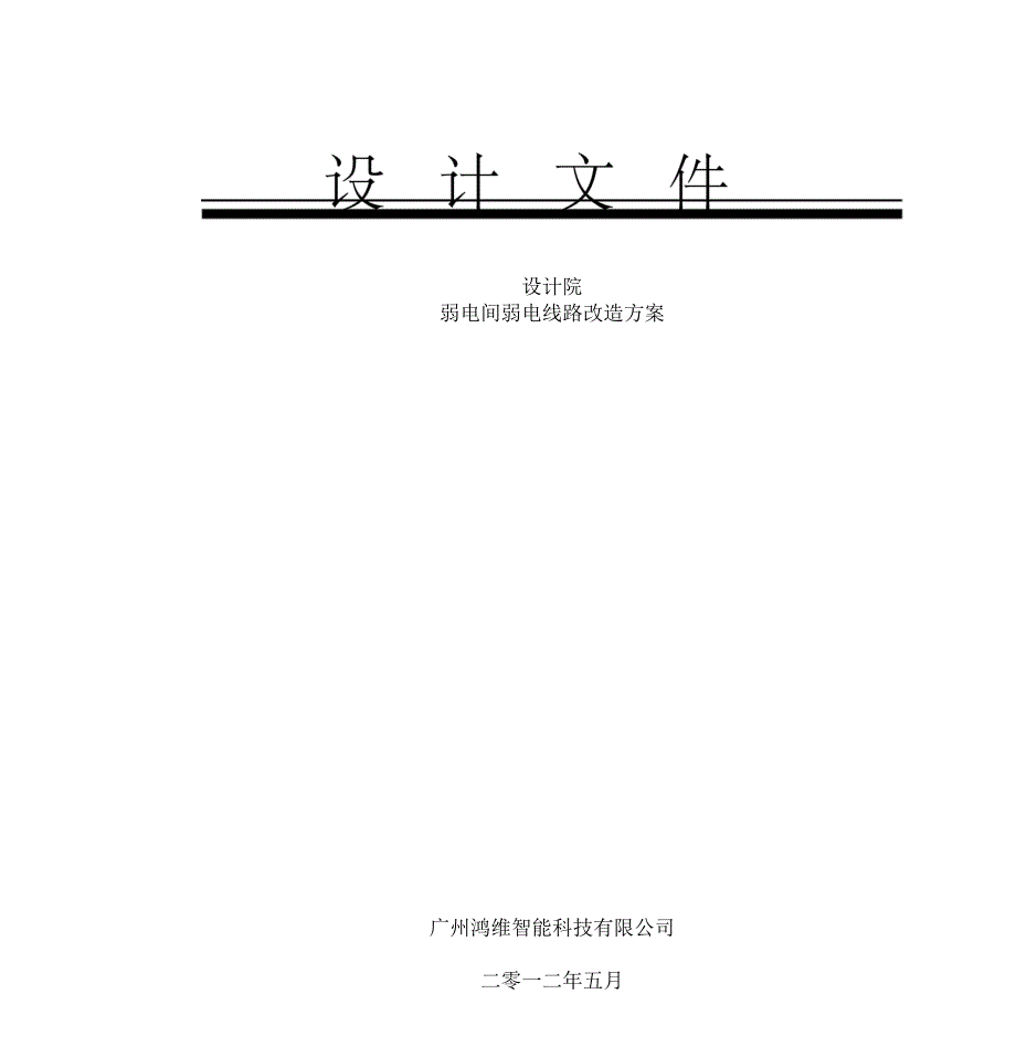 弱电井线缆改造方案_第1页