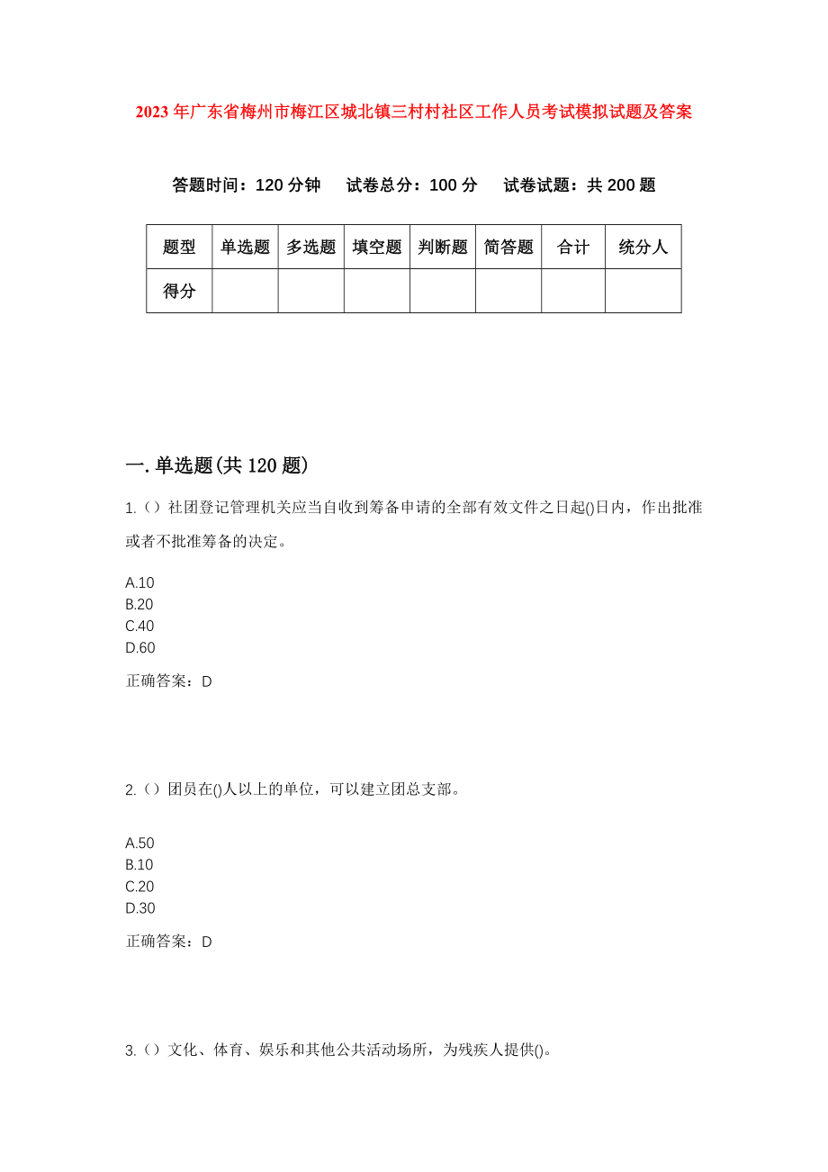 2023年广东省梅州市梅江区城北镇三村村社区工作人员考试模拟试题及答案