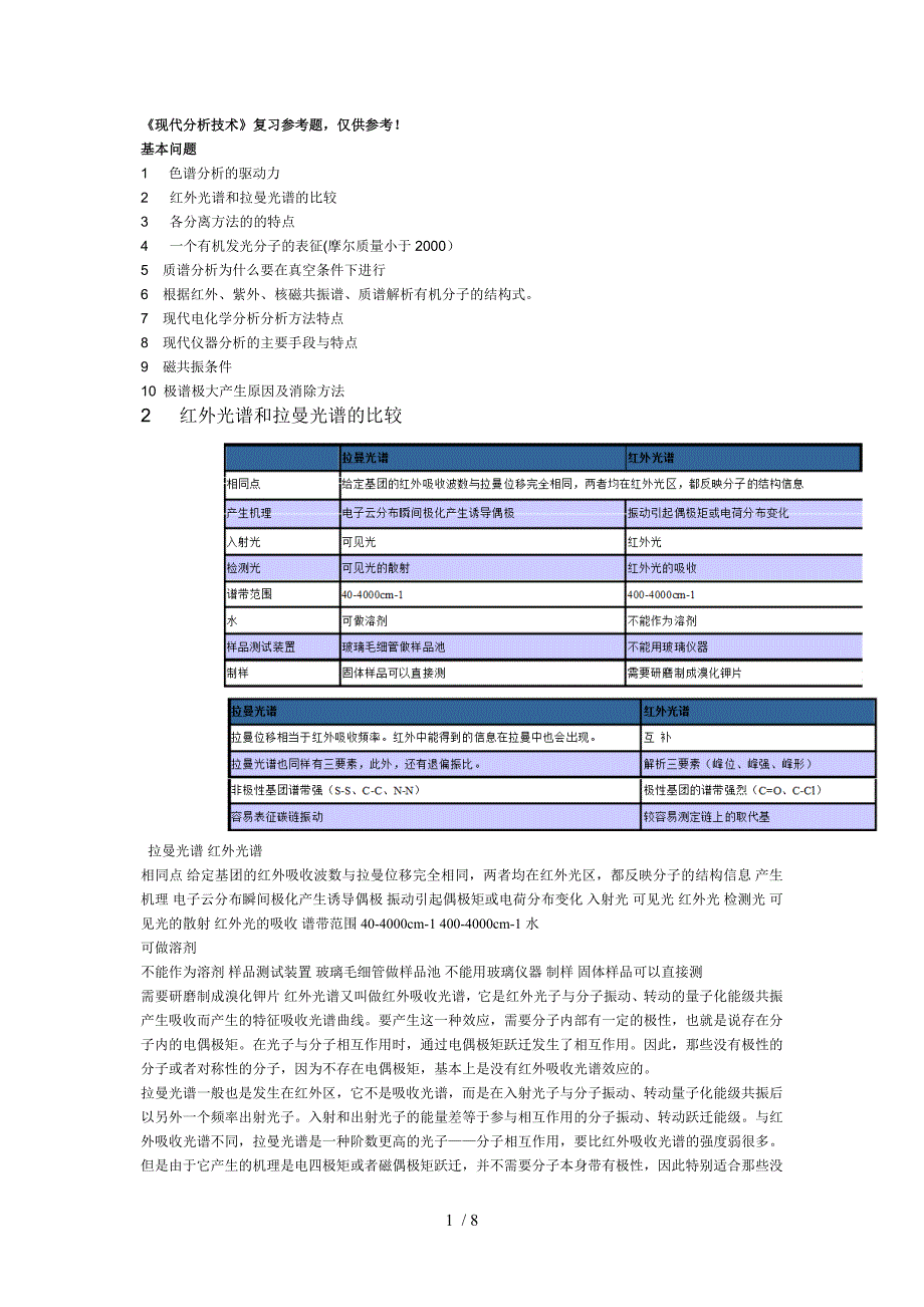 现代分析技术复习题答案_第1页