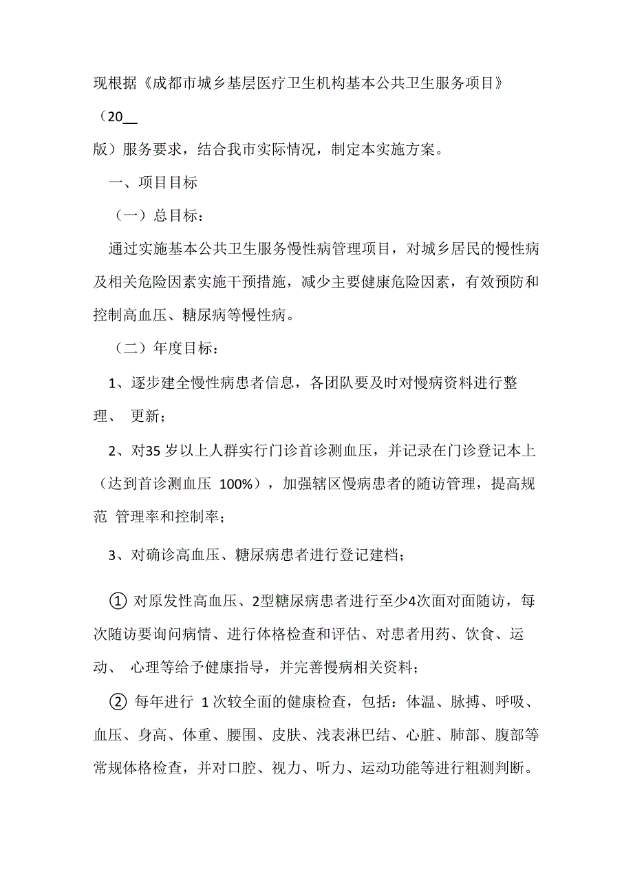 慢性病管理实施方案_第3页