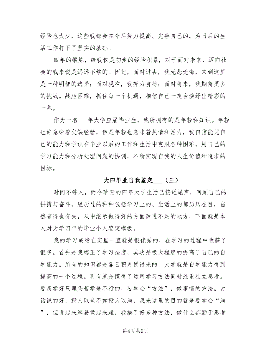 大四毕业自我鉴定2021年.doc_第4页