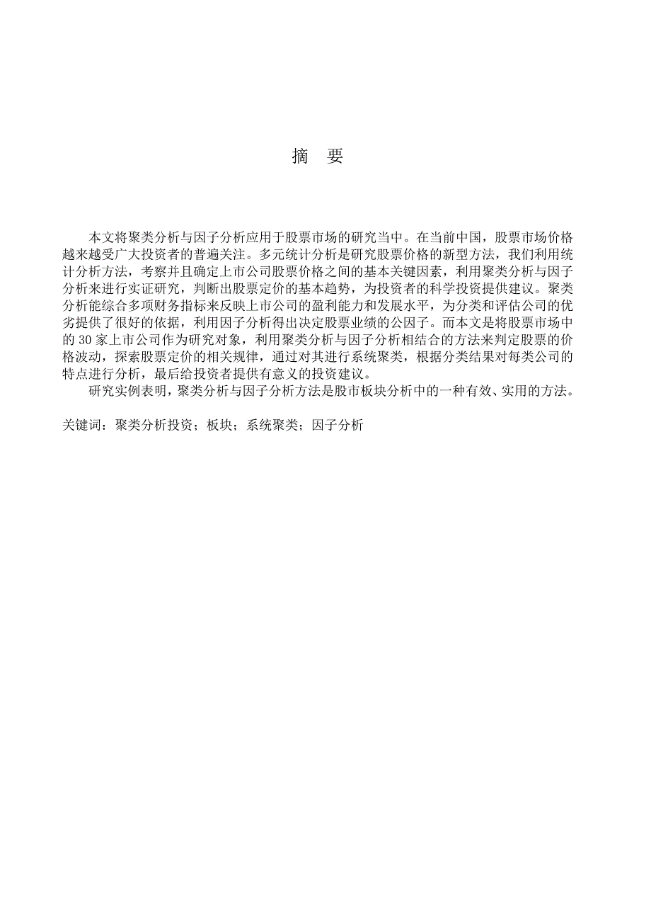 多元统计分析方法在股票市场板块的应用研究本科毕业论文_第2页