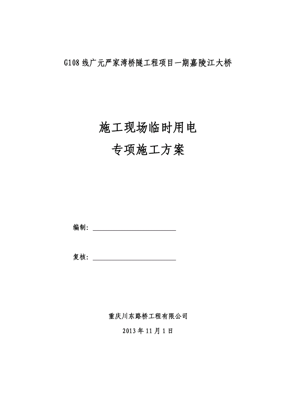 龙门吊专项施工方案审报表(表)_第2页