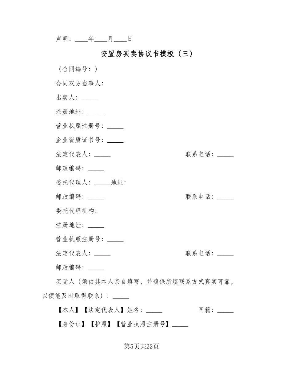 安置房买卖协议书模板（七篇）_第5页