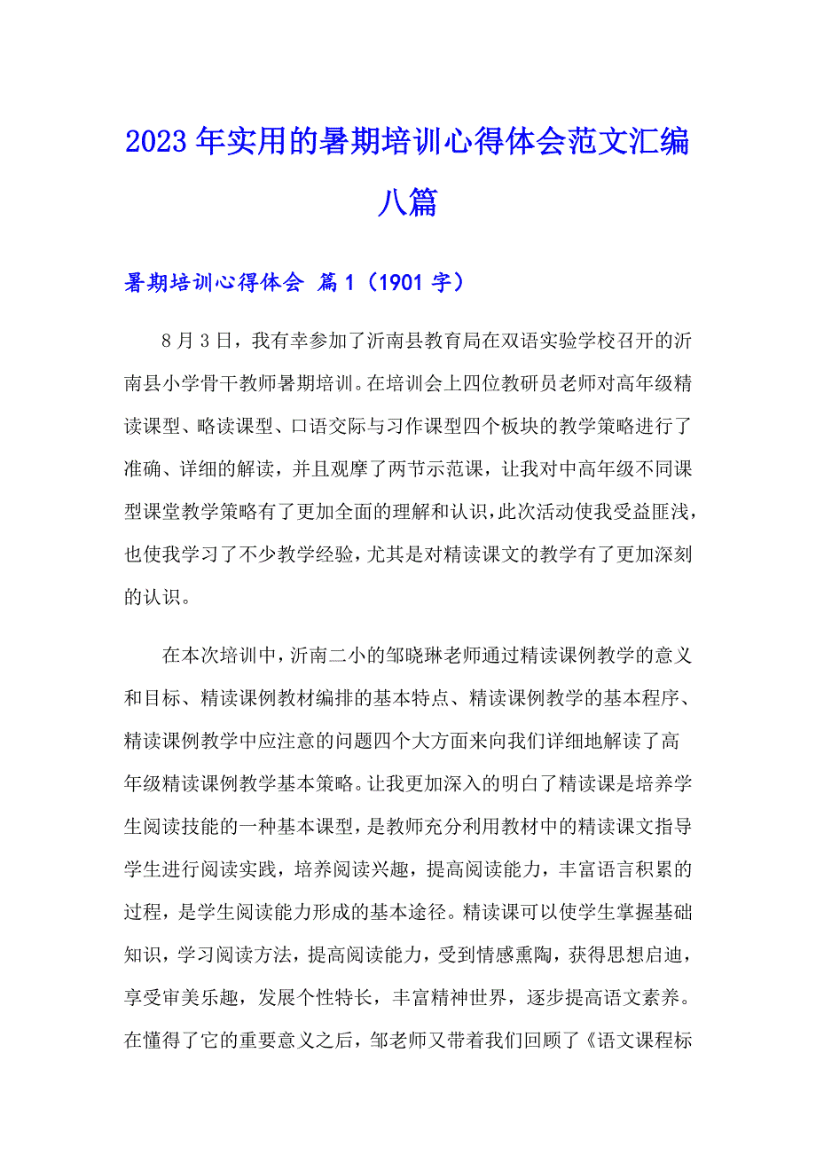 2023年实用的暑期培训心得体会范文汇编八篇_第1页