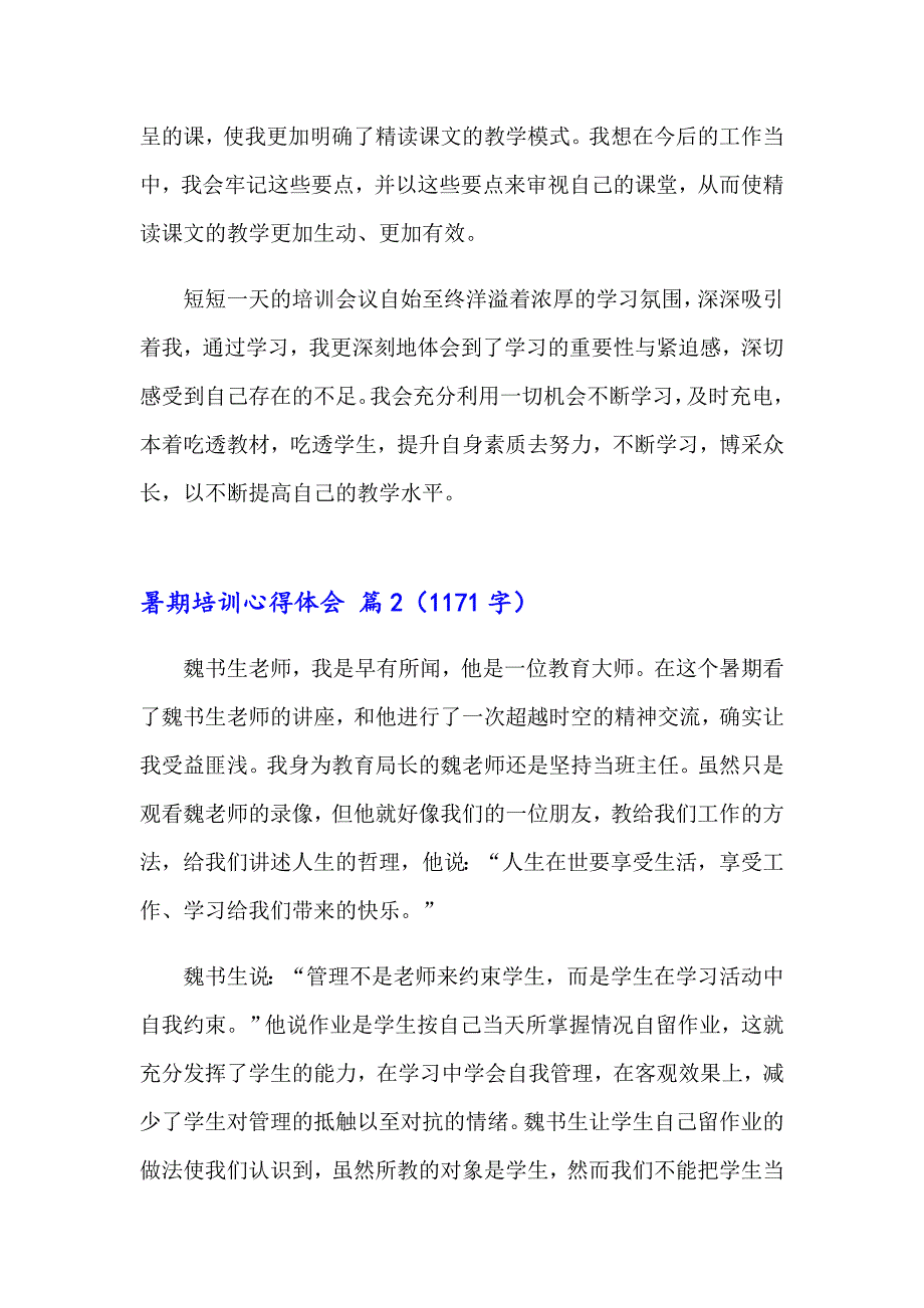 2023年实用的暑期培训心得体会范文汇编八篇_第4页