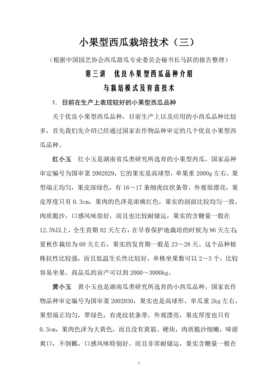 小果型西瓜栽培技术3.doc_第1页
