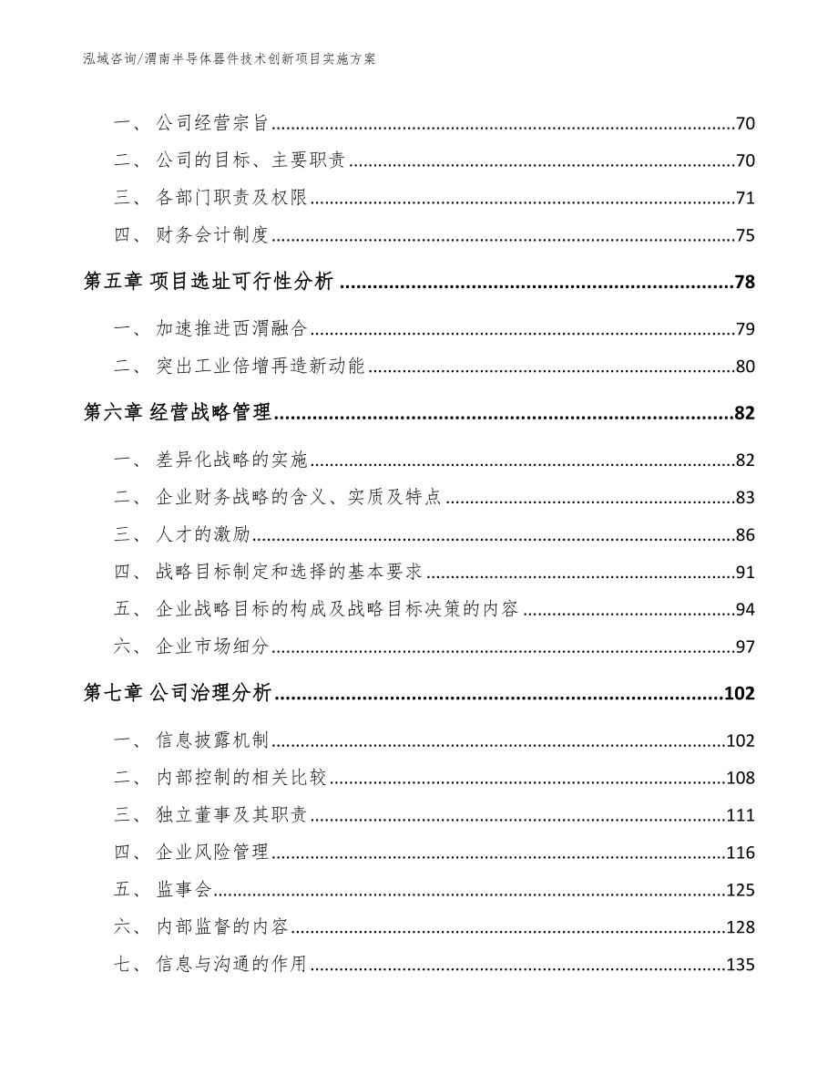 渭南半导体器件技术创新项目实施方案_范文参考_第4页